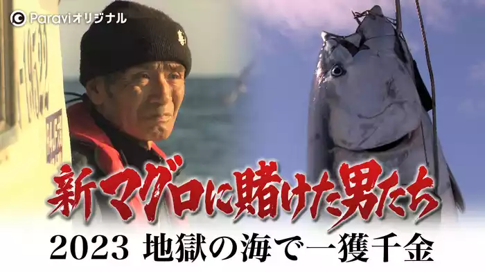 新マグロに賭けた男たち2023～地獄の海で一獲千金～