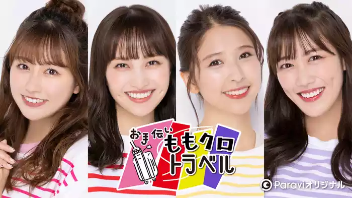 お手伝いももクロトラベル