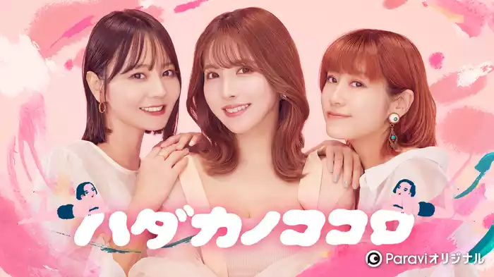 ハダカノココロ