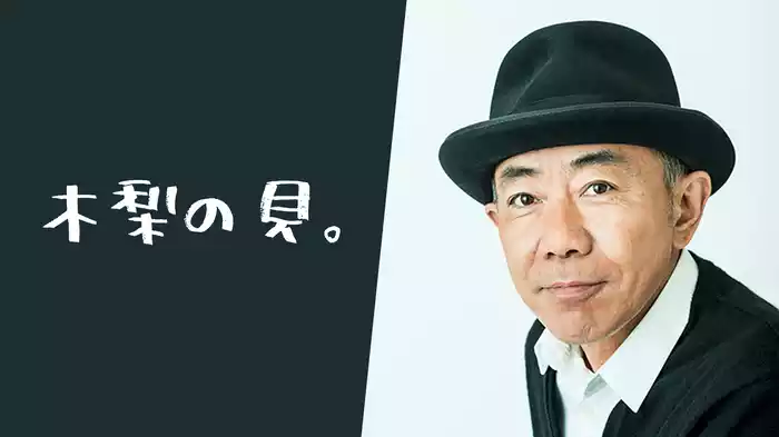 木梨の貝。