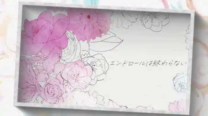 エンドロールは終わらない