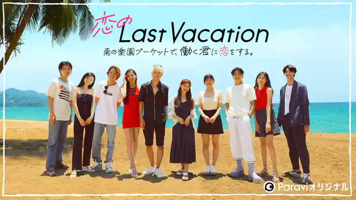 恋のLast Vacation 南の楽園プーケットで、働く君に恋をする。
