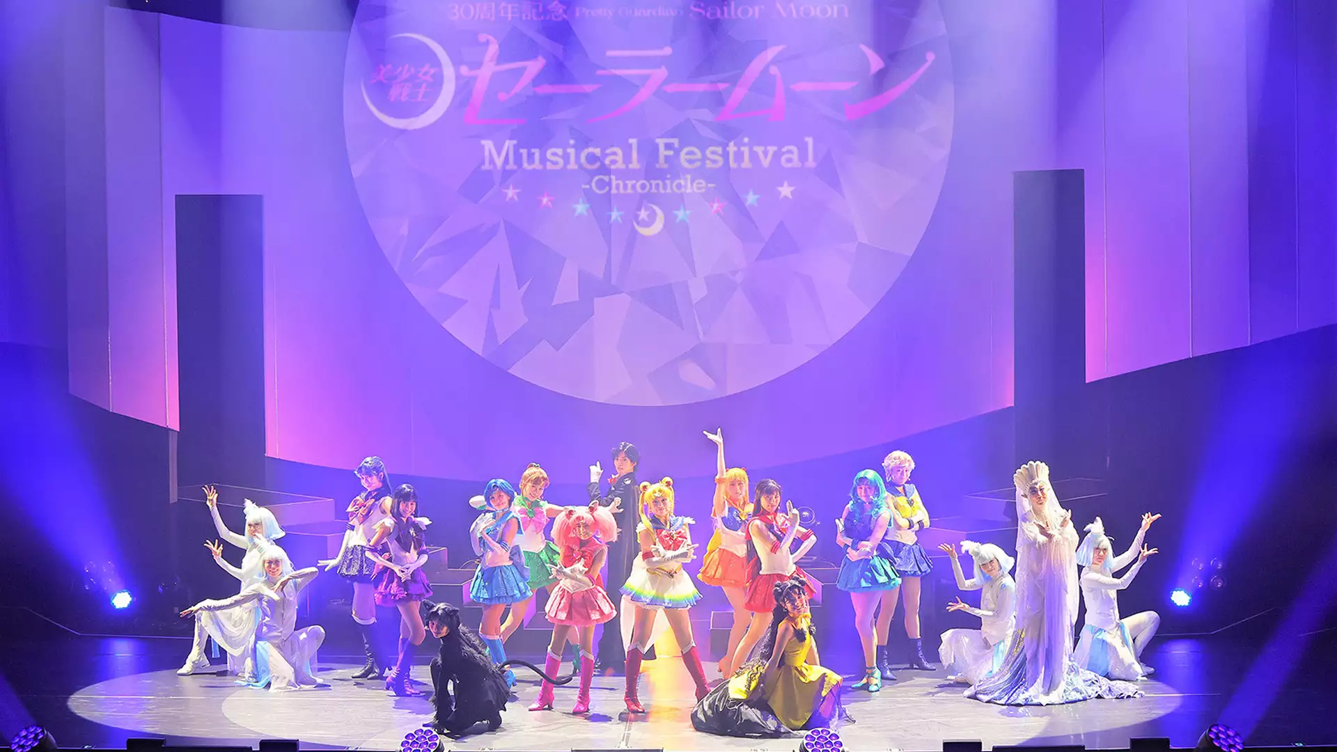 「美少女戦士セーラームーン」30周年記念 Musical Festival -Chronicle-