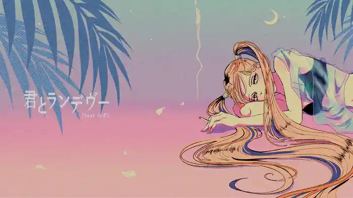 君とランデヴー (feat. らず)