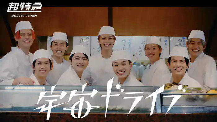 宇宙ドライブ-SUSHI ver.-