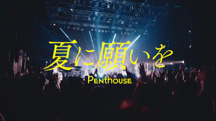 夏に願いを　[Official Live Video] (Penthouse ONE MAN LIVE TOUR "Balcony" at Zepp DiverCity (TOKYO) 2023.06.19)