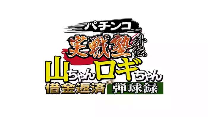 パチンコ実戦塾外伝 山ちゃんロギちゃん <借金返済弾球録>