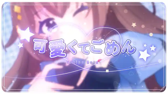 可愛くてごめん