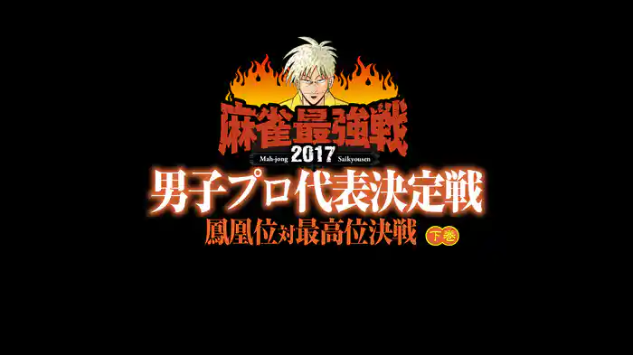 麻雀最強戦2017 男子プロ代表決定戦 鳳凰位対最高位決戦 下巻