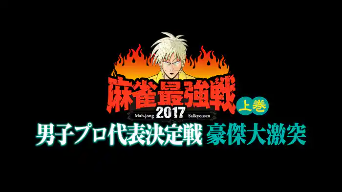 麻雀最強戦2017 男子プロ代表決定戦 豪傑大激突 上巻