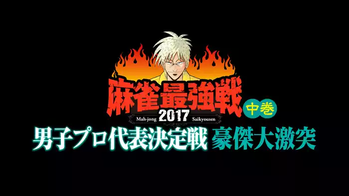 麻雀最強戦2017 男子プロ代表決定戦 豪傑大激突 中巻