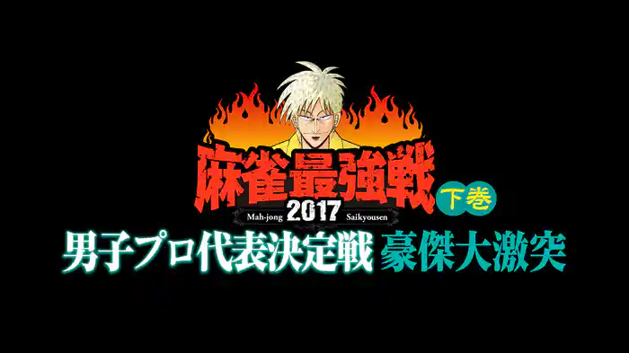 麻雀最強戦2017 男子プロ代表決定戦 豪傑大激突 下巻