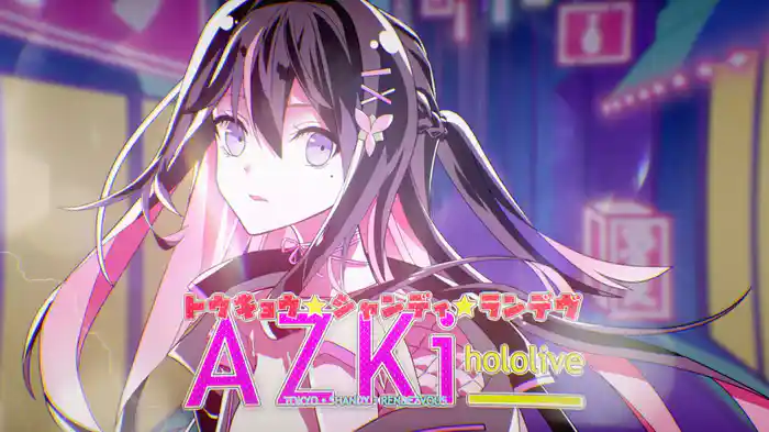 トウキョウ・シャンディ・ランデヴ