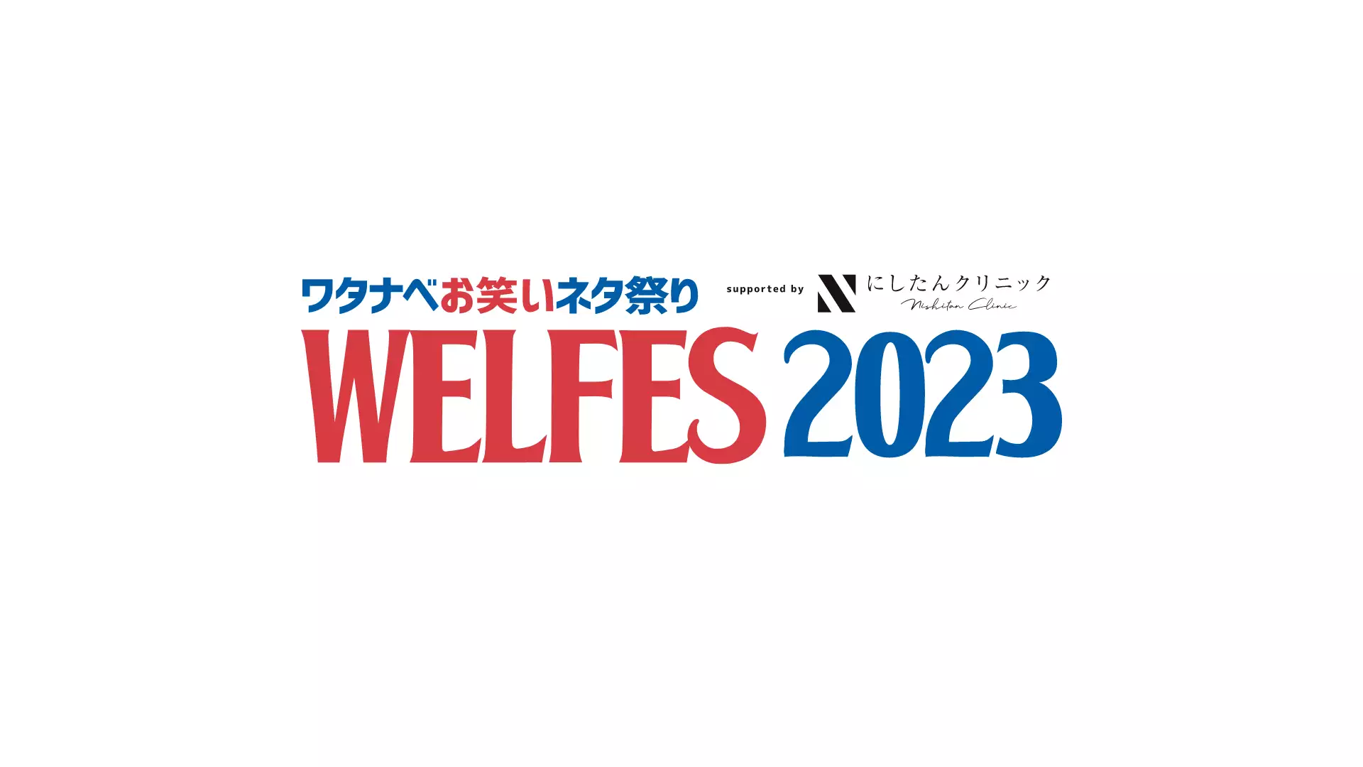 ワタナベお笑いネタ祭り2023～WEL FES～