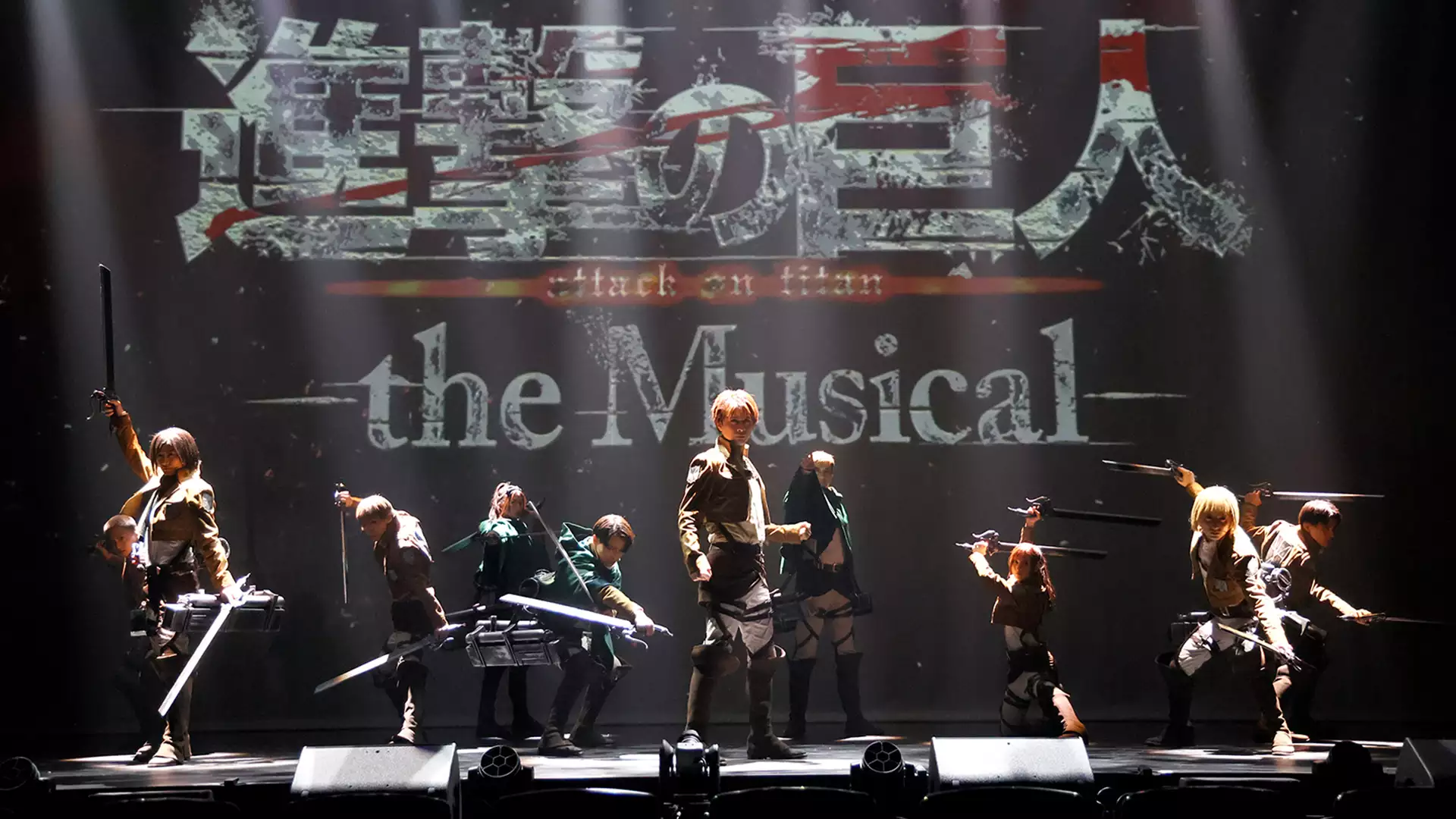 「進撃の巨人」-the Musical-