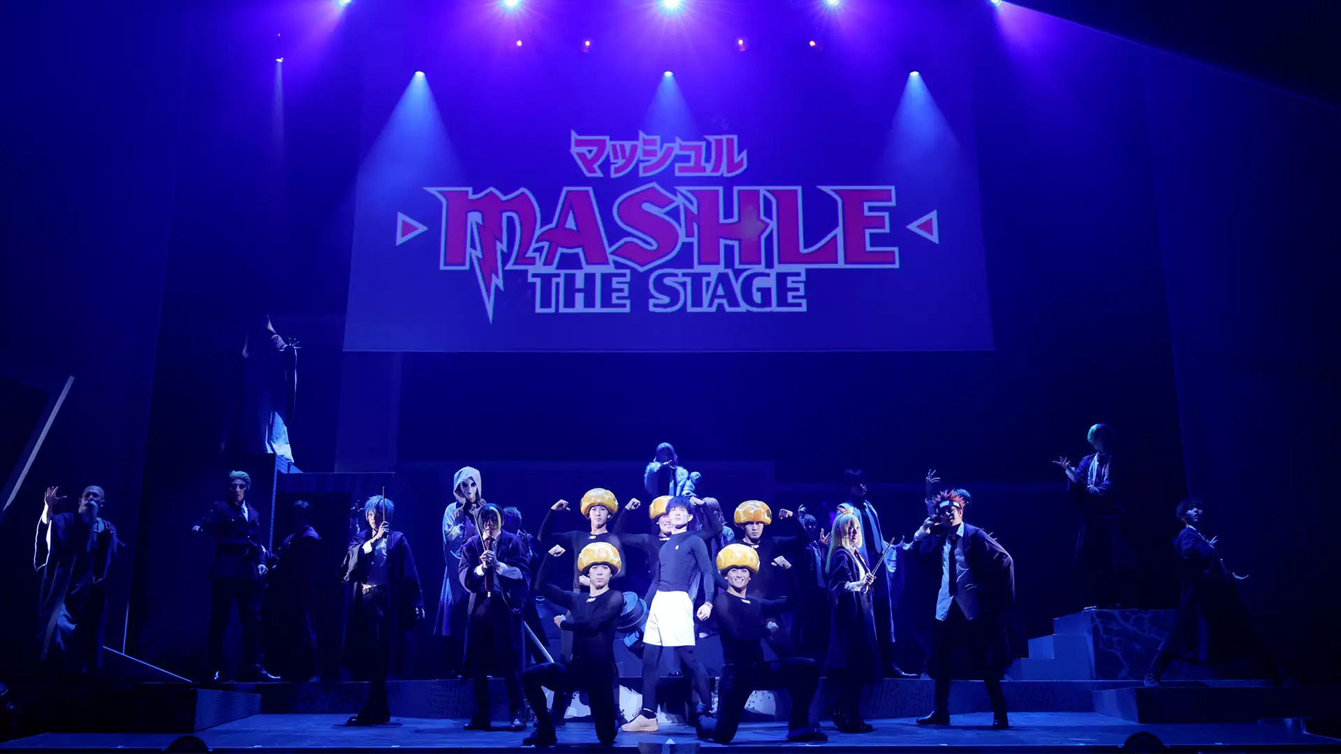 「マッシュル-MASHLE-」THE STAGE　7/4 18:00公演 初日