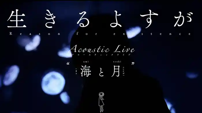 生きるよすが [Live at Aquarium, 2023/9/21]