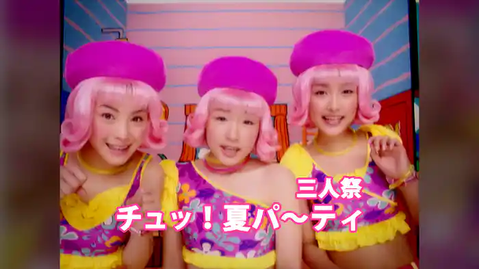 チュッ！夏パ～ティ