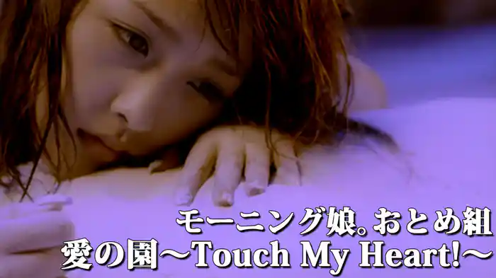 愛の園～Touch My Heart!～