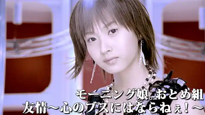 友情 ~心のブスにはならねぇ!~