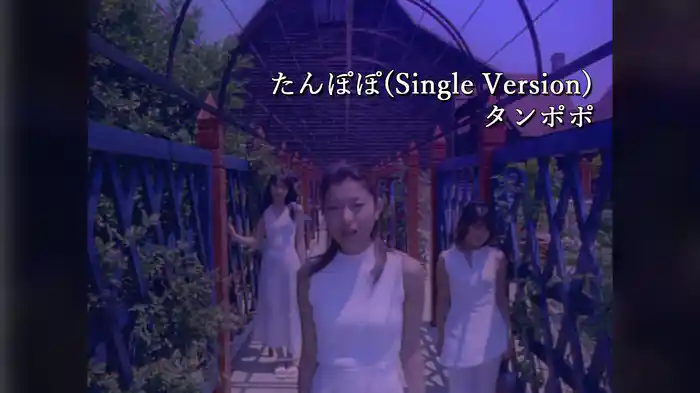 たんぽぽ(Single Version)
