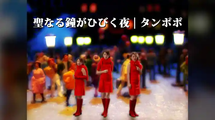 聖なる鐘がひびく夜