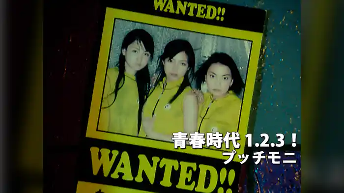 青春時代 １．２．３！