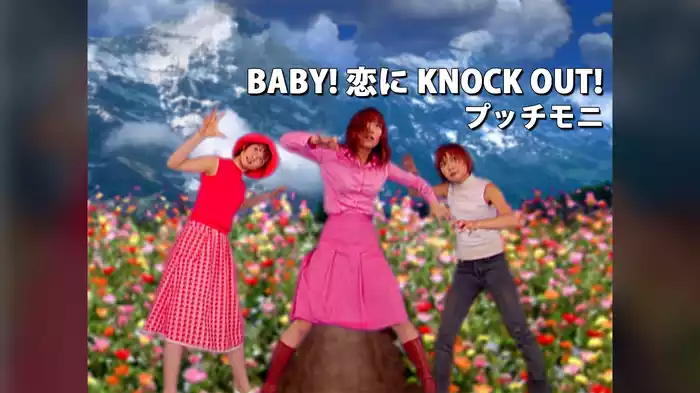 BABY！恋にKNOCK OUT！