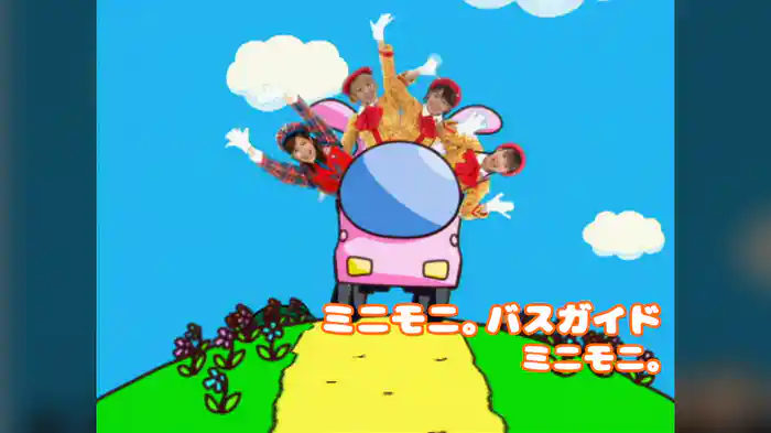 ミニモニ。バスガイド