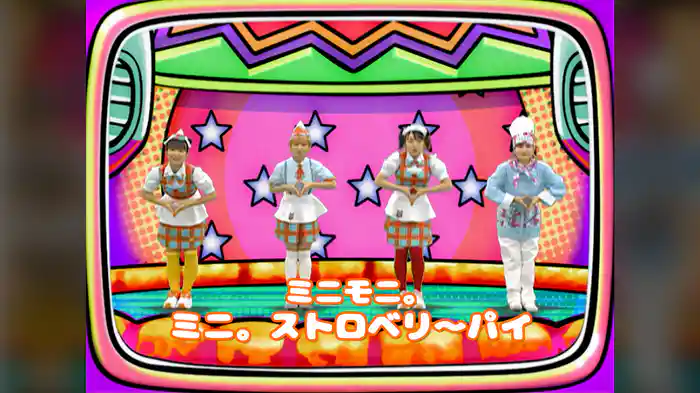 ミニ。ストロベリ～パイ