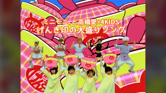 げんき印の大盛りソング