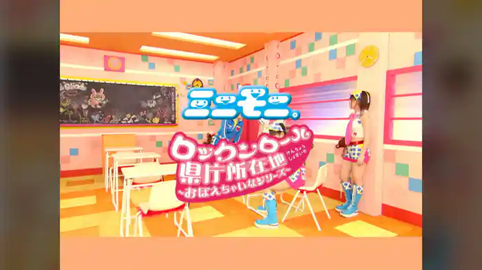 ロックンロール県庁所在地～おぼえちゃいなシリーズ～