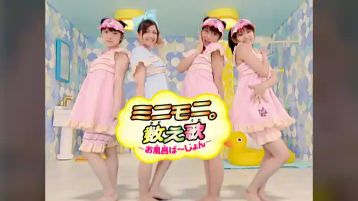 ミニモ二。数え歌~お風呂ば~じょん~