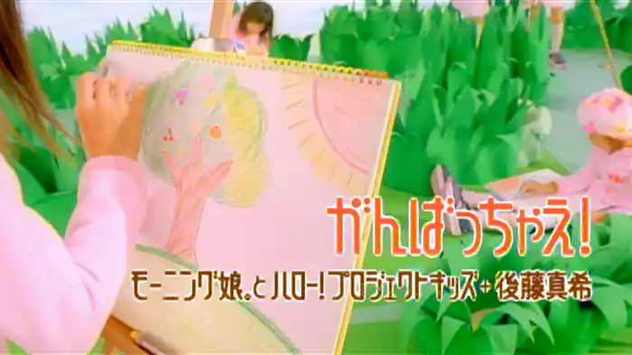 がんばっちゃえ！