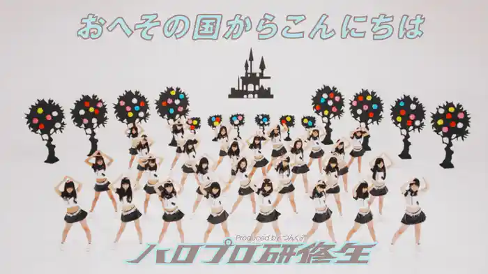 おへその国からこんにちは(Music Video)