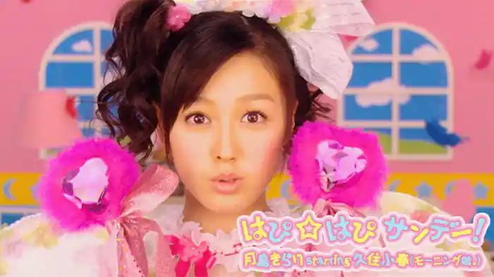 はぴ☆はぴ サンデー!