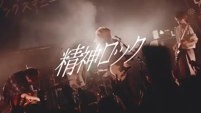 精神ロック