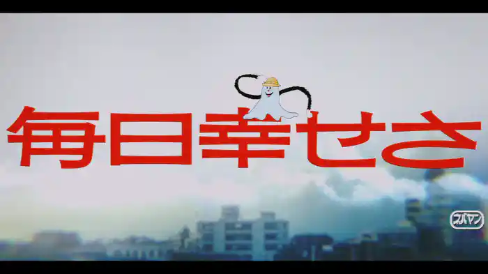 毎日幸せさ mainichi shiawasesa