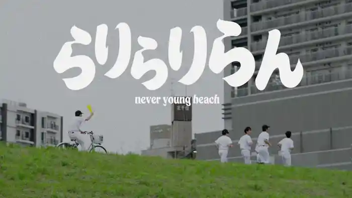 らりらりらん Rarirariran