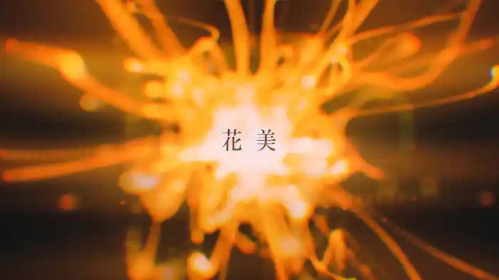 花美