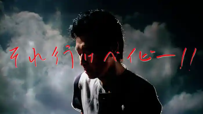 それ行けベイビー!!