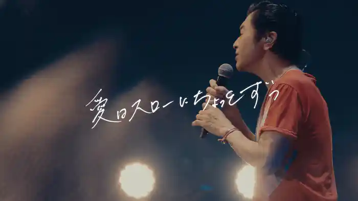 愛はスローにちょっとずつ