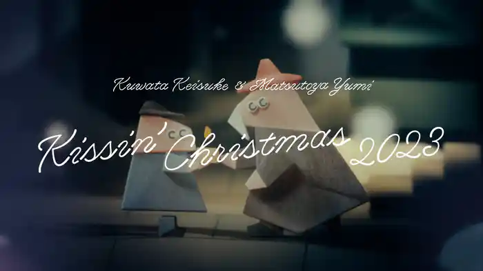 Kissin' Christmas (クリスマスだからじゃない) 2023 [Lyric Video]