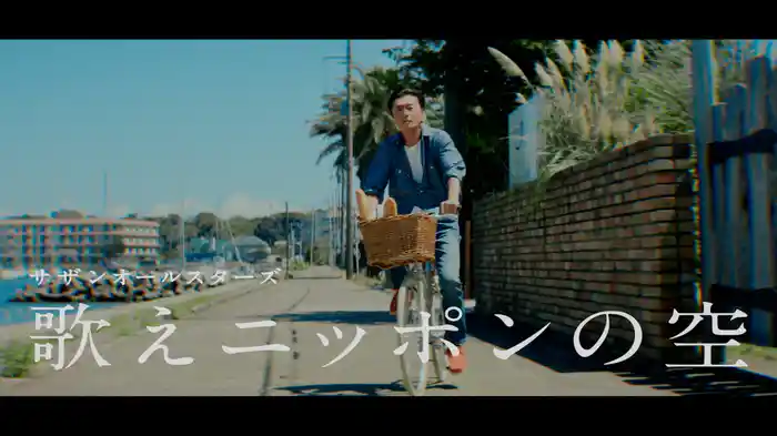 歌えニッポンの空