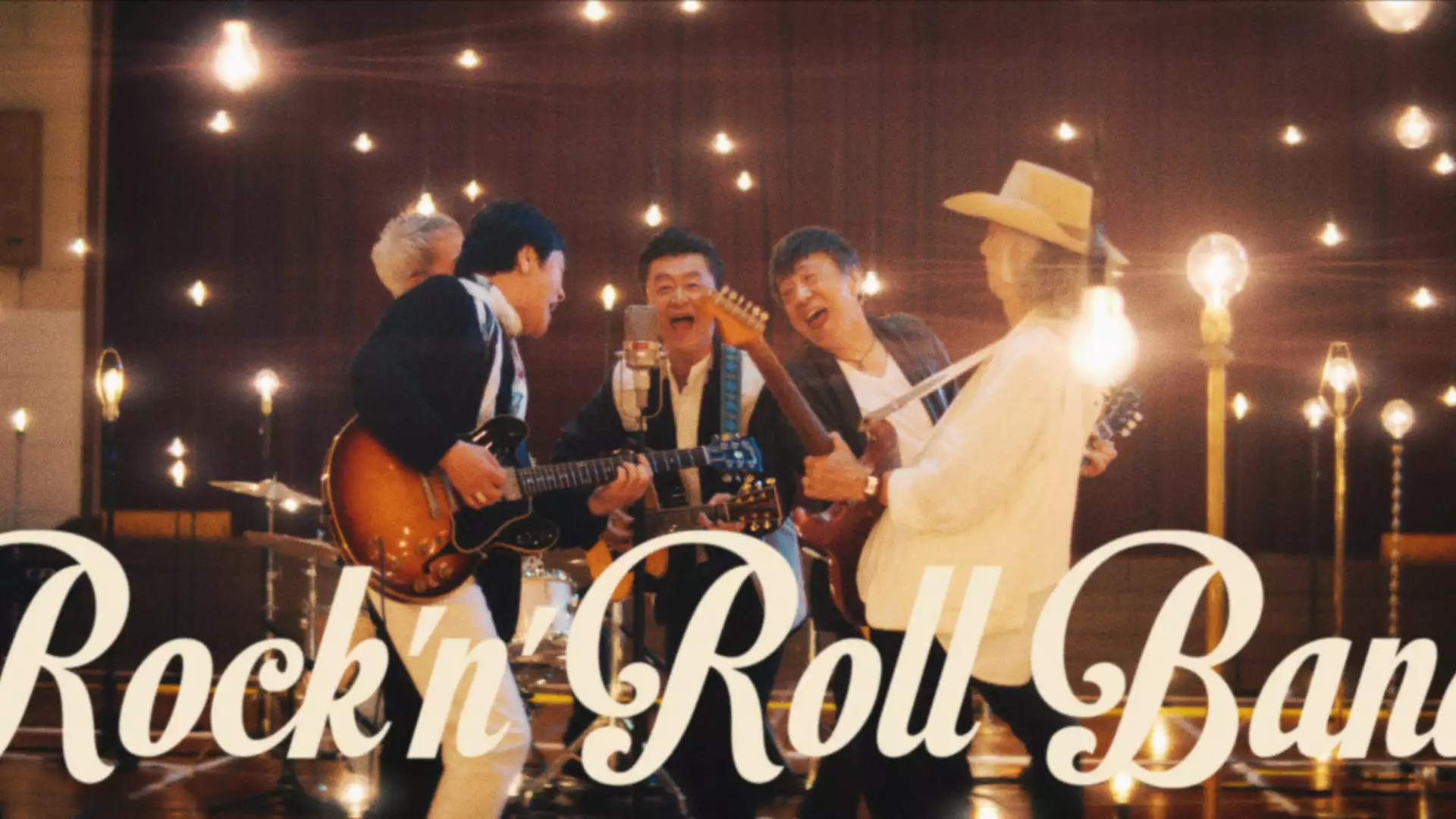 時代遅れのRock'n'Roll Band