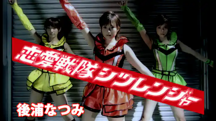 恋愛戦隊シツレンジャー