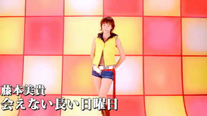 会えない長い日曜日