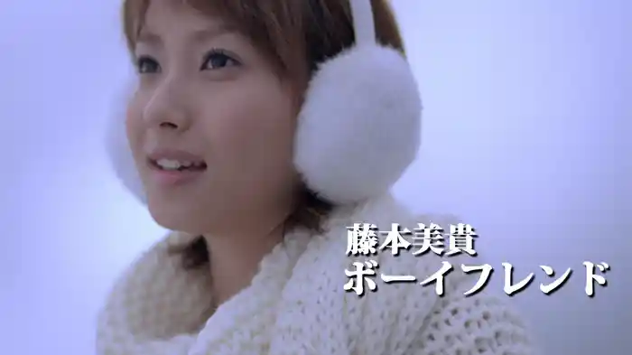 ボーイフレンド