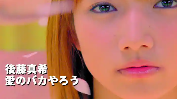 愛のバカやろう