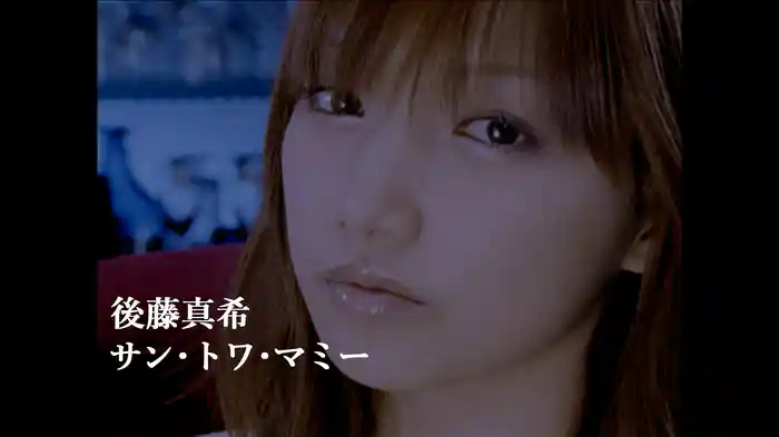 サン・トワ・マミー